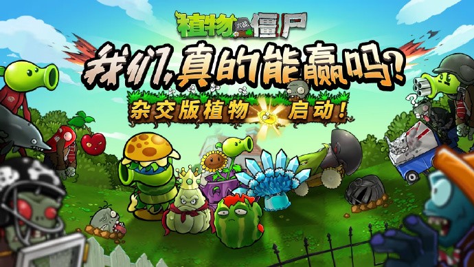 官方扶正!《植物大战僵尸杂交版》现已入驻原作