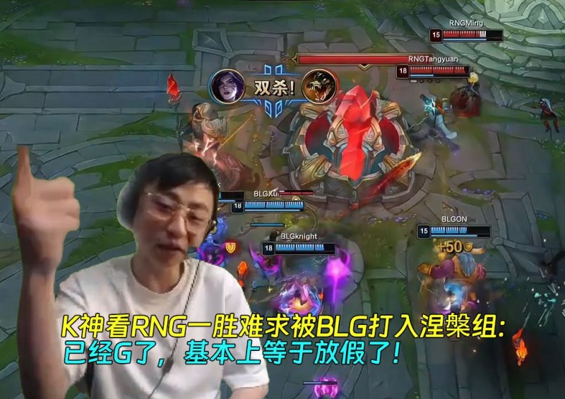 K神看RNG一胜难求被BLG零封:已经G了,基本上等于放假了!