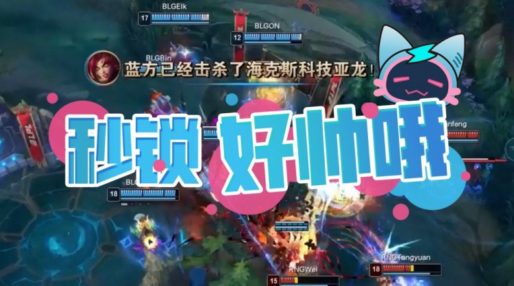 BLG公布交手RNG队内语音:ON全程夸赞Xun操作好帅哦~