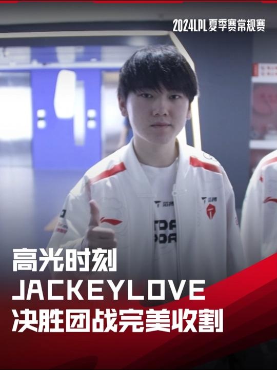 LPL高光时刻:JackeyLove决胜团战完美收割