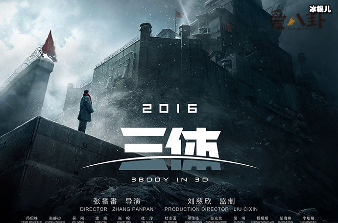 三体电影为什么叫停? 是被禁了还是因为什么