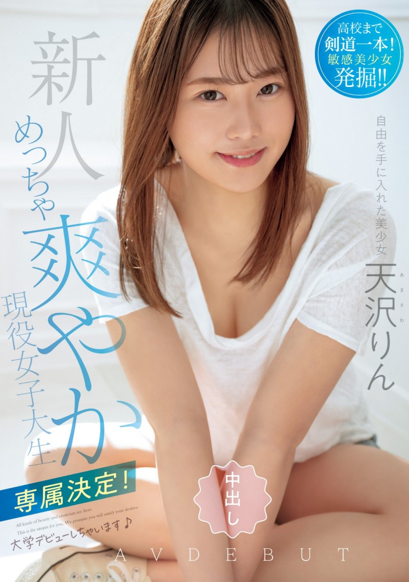 天沢りん(天泽铃,Amasawa-Rin)最新作品番号及个人介绍