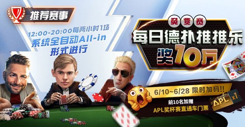 【EV扑克】限时推荐赛事:每日德扑推推乐奖10万免费赛