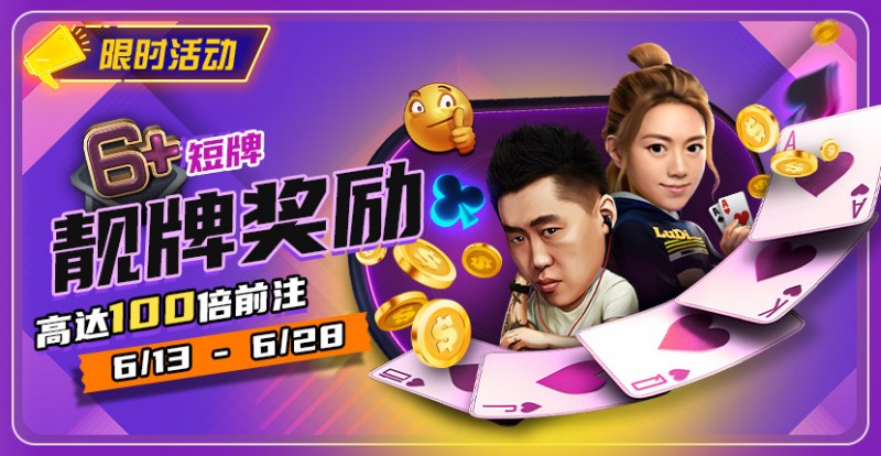 【EV扑克】限时优惠:6➕短牌靓牌奖励高达100倍奖励