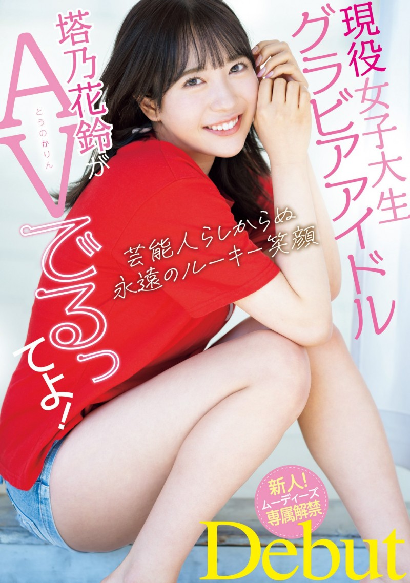 写真偶像出道! 塔乃花铃(Touno-Karin)最新作品番号及个人介绍