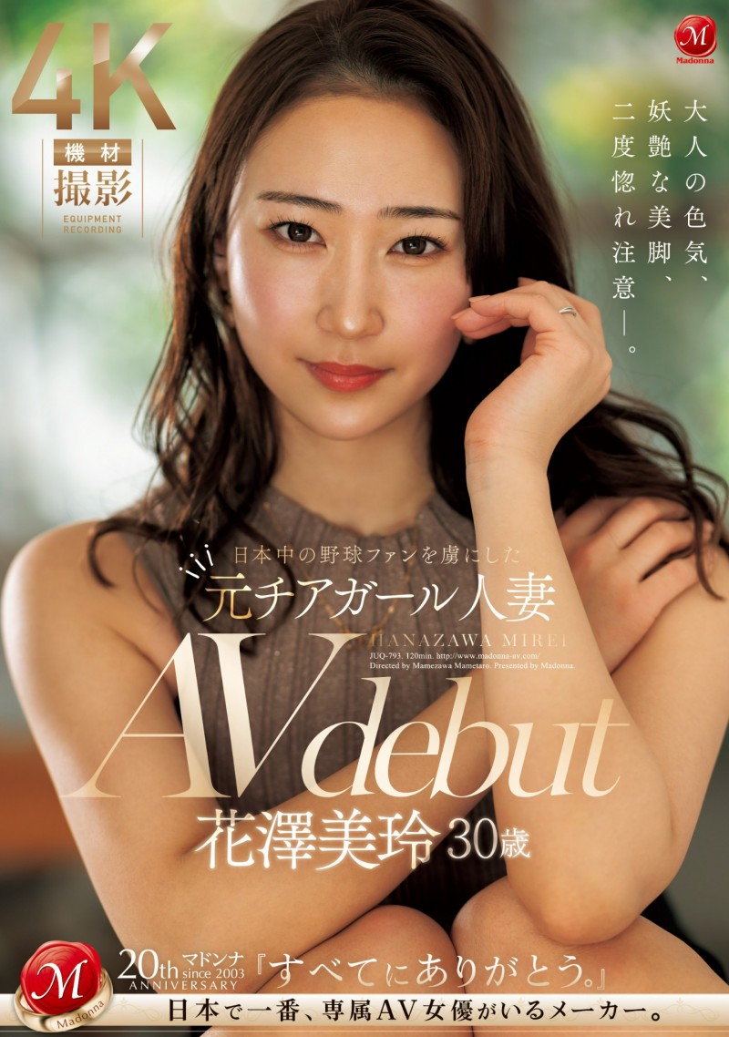 花澤美玲(花泽美玲)出道作品JUQ-793发布!曾是棒球场上的「娇」点!当过啦啦队的她用骑乘位让男优炸裂!
