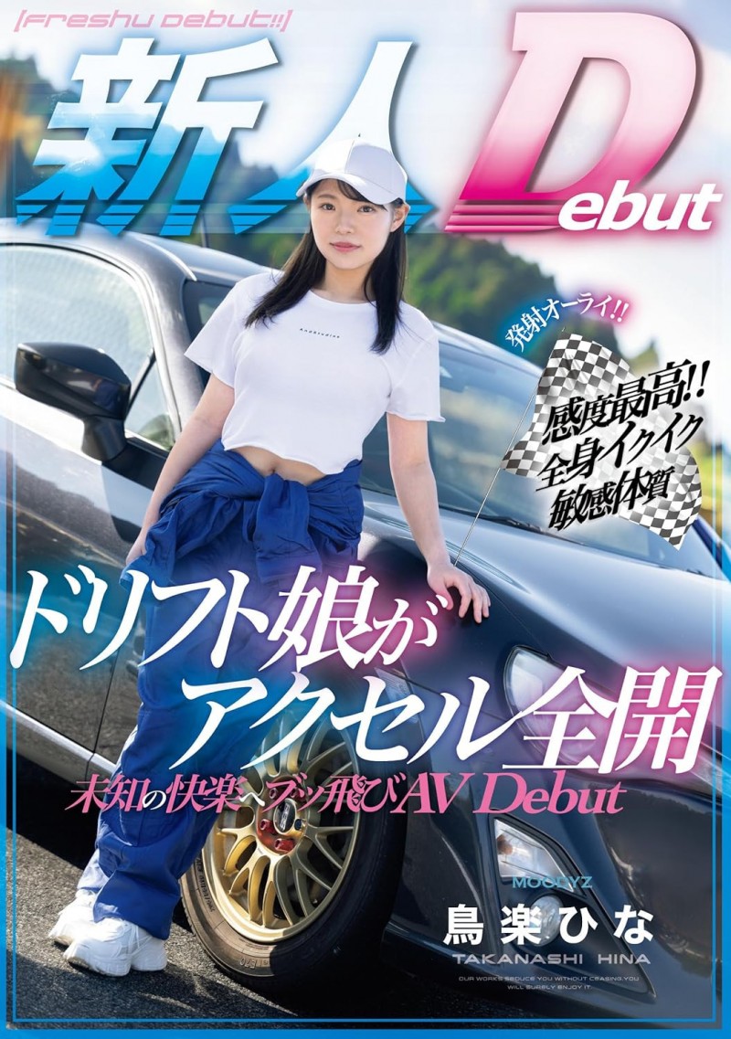 比藤原拓海还会甩尾!鸟楽ひな(鸟乐阳菜,Takanashi-Hina)最新作品及个人介绍!