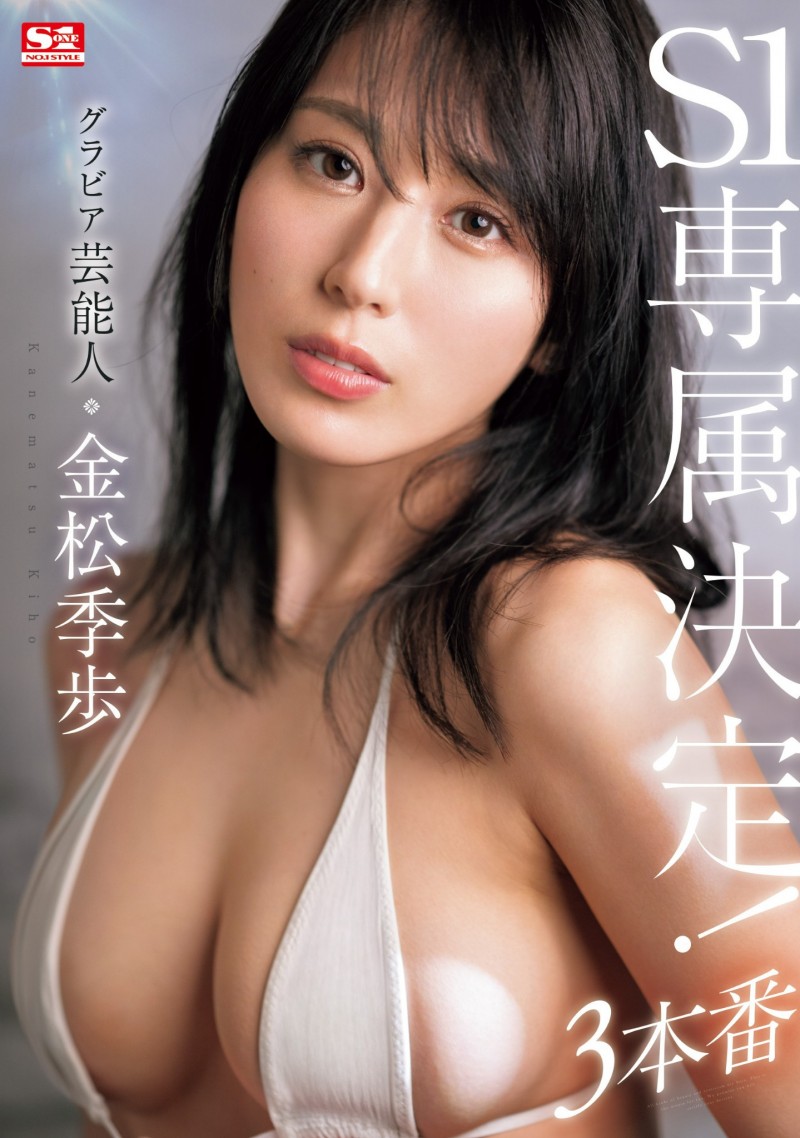 金松季歩(金松季步)作品SONE-227发布!确定了!3月无敌的艺能人女优要继续拍A片!下一站就是⋯