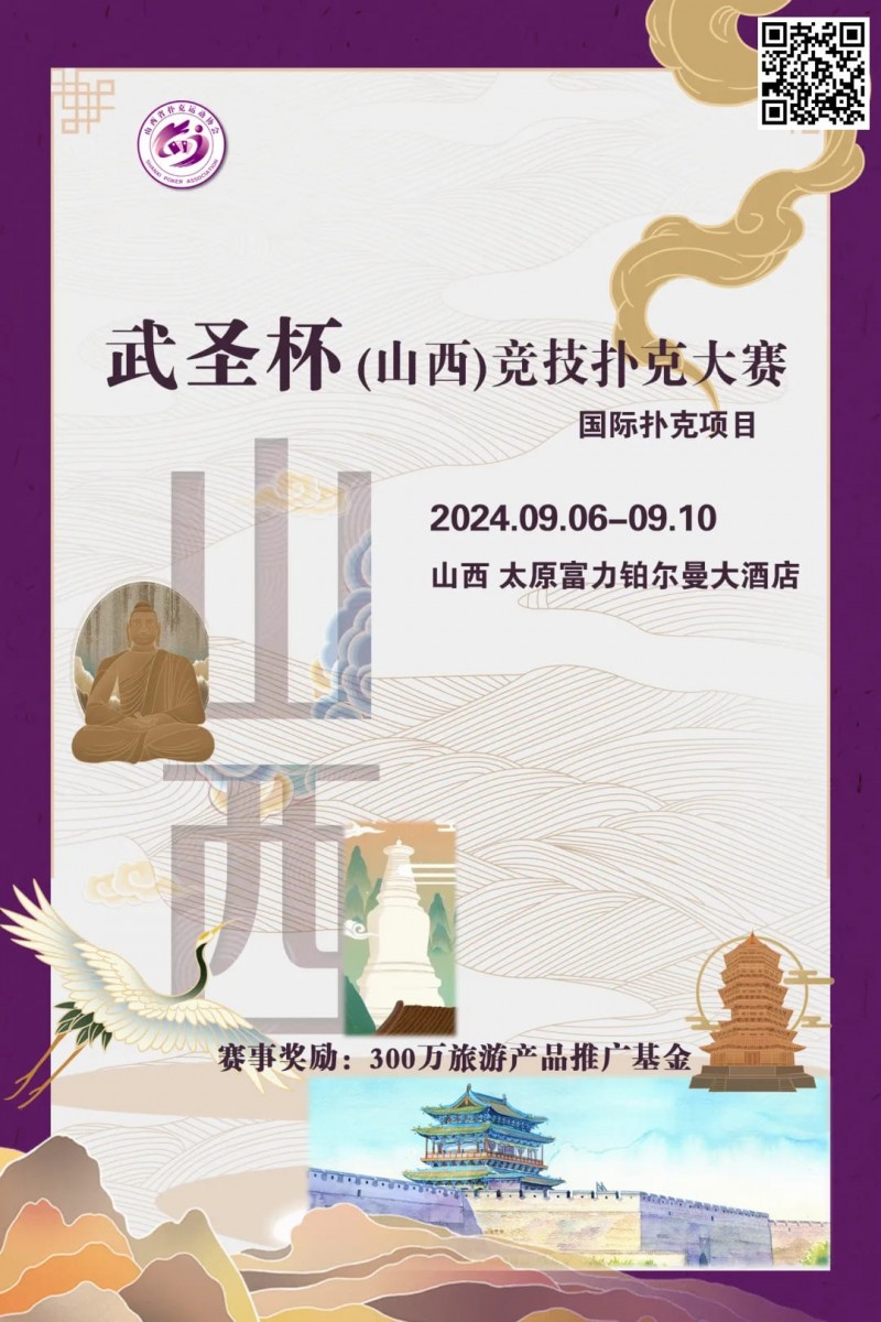 【EV扑克】赛事消息 | 武圣杯(山西)竞技扑克大赛公布(9月6日-10日)