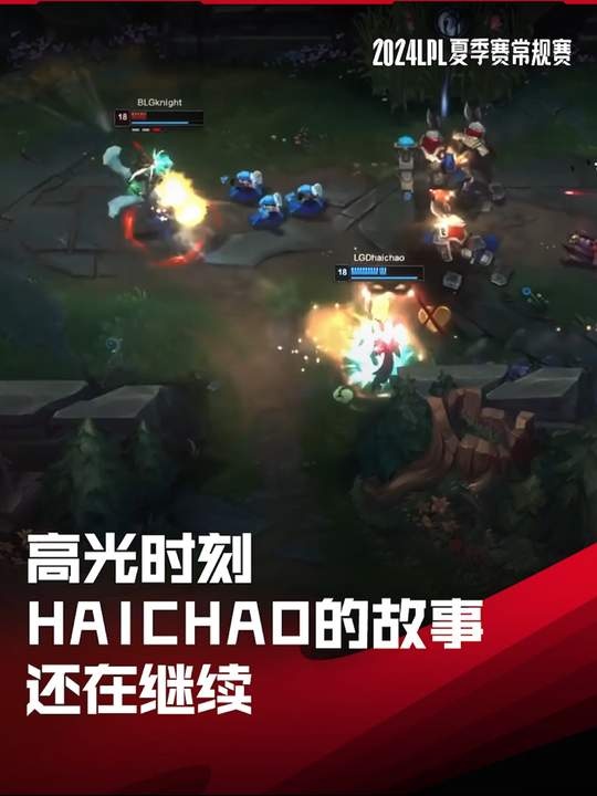 LPL高光时刻:属于haichao的故事还在继续