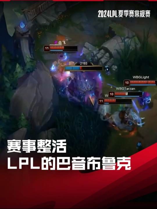 LPL赛事整活:LPL自己的巴音布鲁克