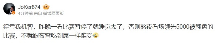 Joker评BLG不敌T1:熬夜看BLG被翻盘 不就跟夜宵吃到屎一样难受