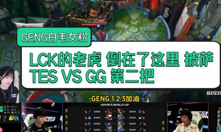 GEN女粉看TES VS GNE次局:C8天怎么不死啊!从头到尾的惨叫盛宴