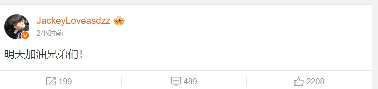 哥哥冲呀!jackeylove横扫GEN.G后发博:明天加油兄弟们!