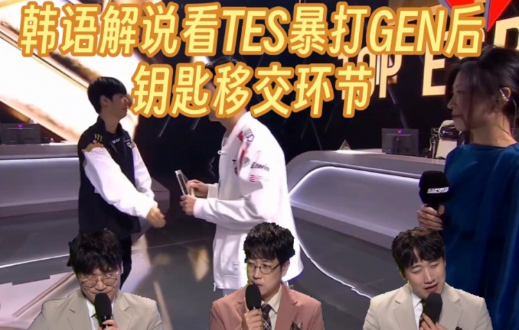 韩语解说看TES横扫GEN后钥匙移交环节只剩叹息:啊~!唉~!啊~!
