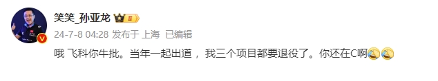 孙亚龙:飞科你牛批 当年一起出道 我三个项目都要退役了 你还在C啊