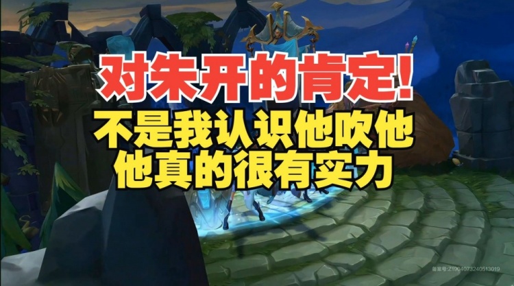 对朱开的肯定!水晶哥:不是我认识他吹他,朱开真的有实力