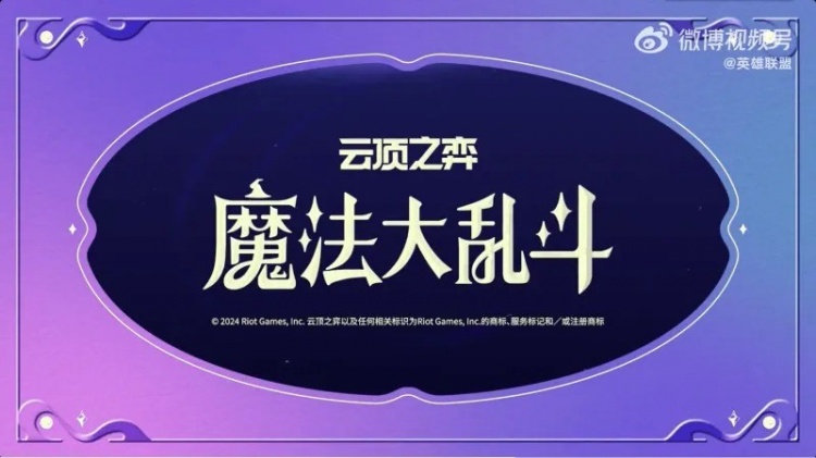 云顶之弈官宣S12赛季名称“魔法大乱斗”,7月15日公布内容