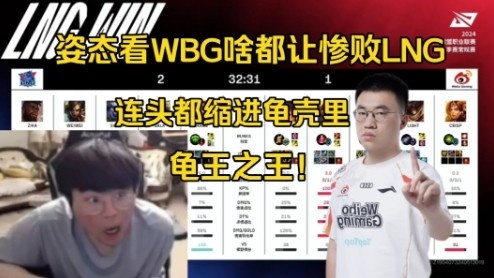 姿态看WBG啥都放惨败LNG:纯乌龟,连头都缩进龟壳里