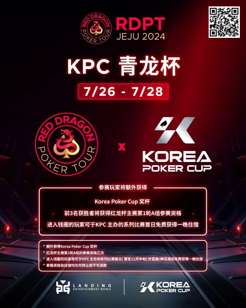 【EV扑克】2024扑克赛事齐聚济州|RDPT x KPC 联手为青龙赛增加额外奖励!