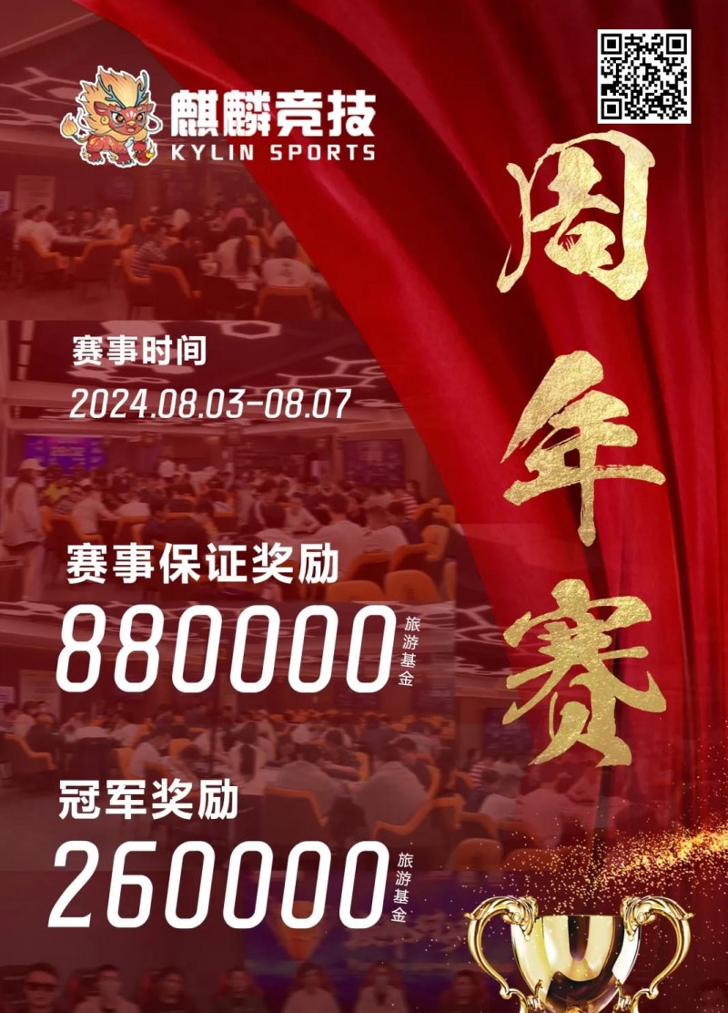 【EV扑克】赛事信息丨麒麟竞技周年庆典详细赛程赛制发布及旅游攻略(8月3日-7日)