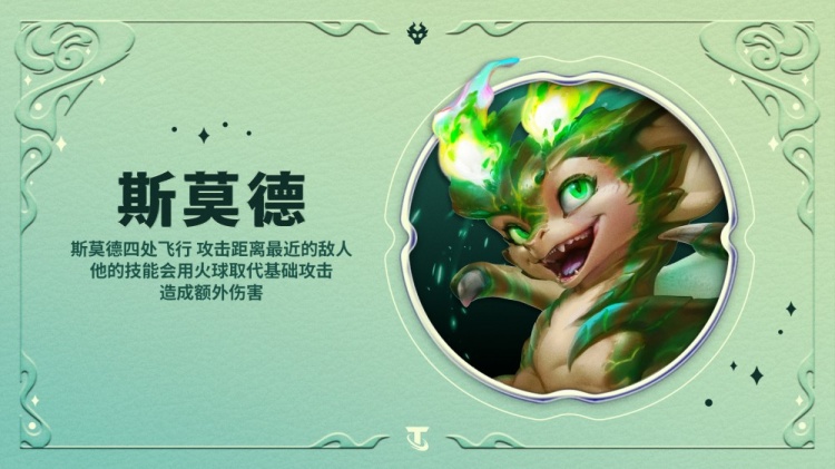 云顶之弈“龙族”羁绊介绍:斯莫德将作为龙族,首次来到云顶