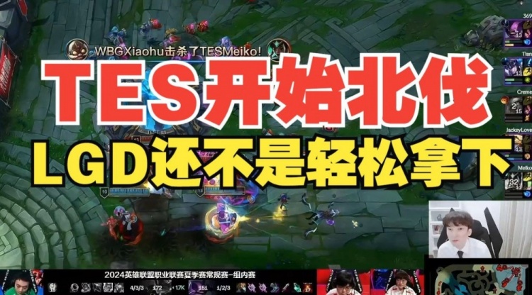 白色月牙:TES今天开始北伐!下一把LGD不是轻松拿下?