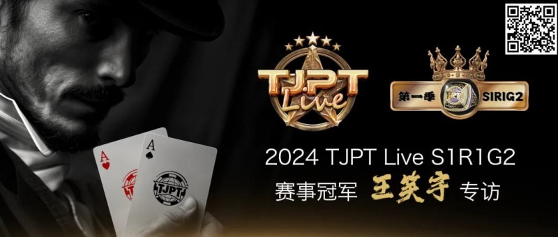 【EV扑克】赛事信息 | TJPT®Live第一季第一轮在线海选赛7月13日冠军诞生!