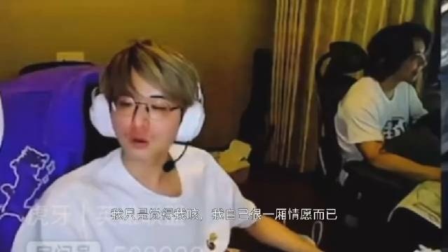 记得:我可能是中国第一巨婴 在这个赛道上 我可以比肩faker