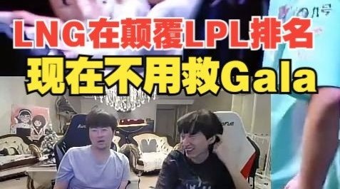 姿态:现在不用救Gala,每一场打完五个人都可以走正门!