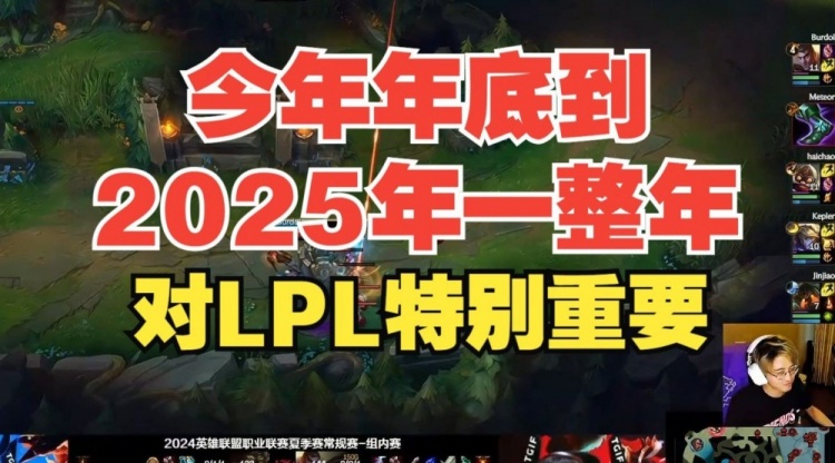 记得:今年到2025对LPL特别重要!北美赛区演播室都保不住了
