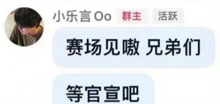 Leyan在粉丝群发言:赛场见嗷,兄弟们,等官宣吧!