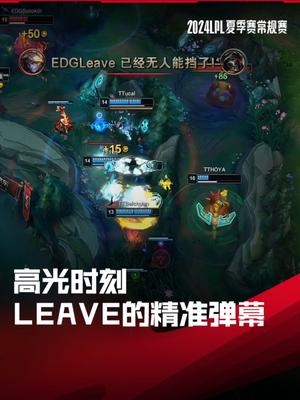 LPL高光时刻:Leave的精准弹幕,EDG二比一击败TT获组内赛第二胜