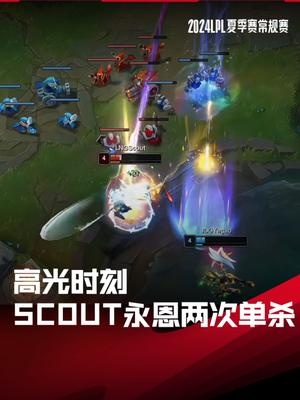高光时刻:Scout永恩两次单杀,帮助LNG战胜JDG取得组内赛第五胜