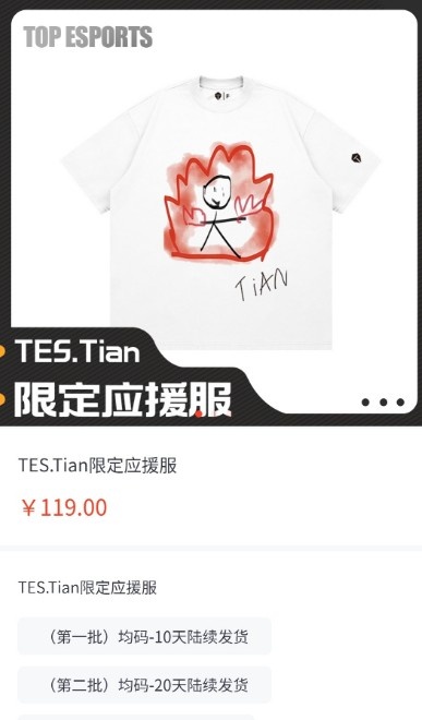 离谱周边!TES桃仁基地上架了Tian的火男T恤