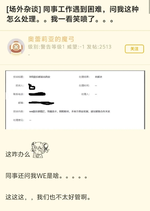 离谱?网友:WE粉丝向曲江工作人员举报WE摆烂不利于西安发展