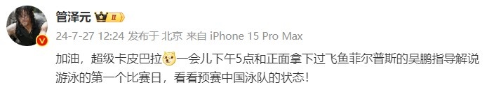 管泽元:下午5点和吴鹏指导解说游泳的第一个比赛日 看看中国状态