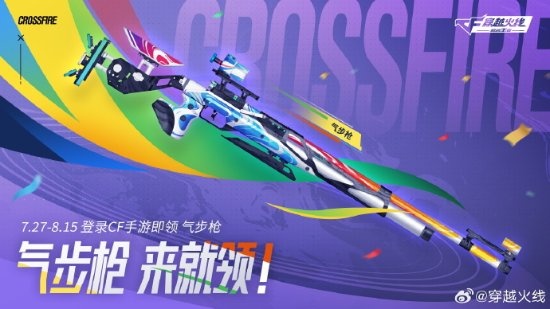 庆祝奥运会中国首金:《CF》手游官宣免费领气步枪!