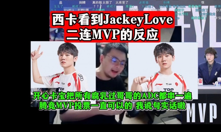 西卡看JKL二连MVP把所有腐乳过哥哥的AD串一遍:腾竞MVP投票可以