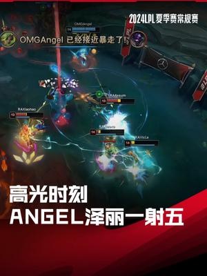 LPL高光时刻:Angel泽丽开大追击一射五,锁定涅槃组第一