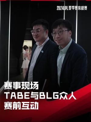 LPL赛事现场:Tabe教练和BLG众人互动