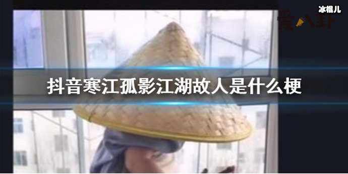 抖音寒江孤影江湖故人是什么歌? 这句话的出处来自这里!