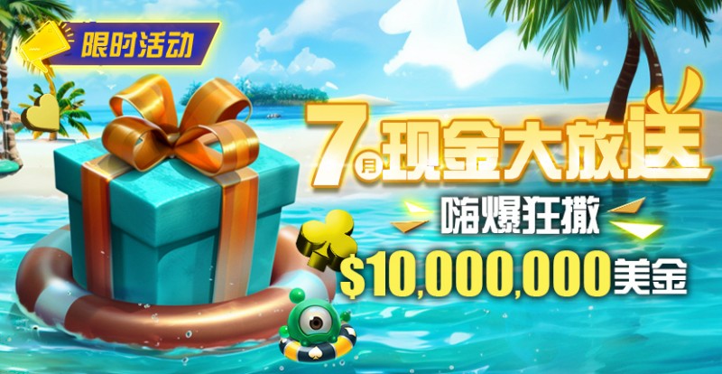 【EV扑克】限时优惠:7月10000000美金现金大放送奖金等你拿