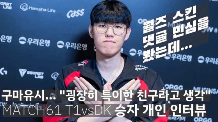 Oner:我们和DK打法风格上很相似;GEN也有自己的弱点