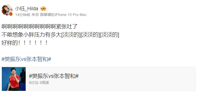 小钰看樊振东晋级:不敢想象小胖压力有多大!好样的!!!!!!