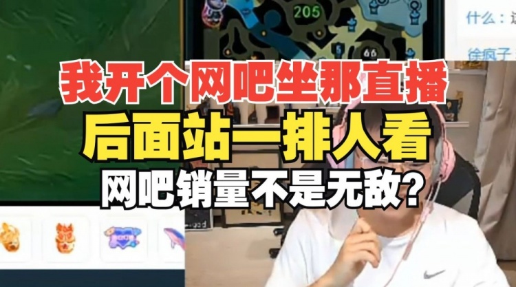 Uzi:开个网吧在那直播,天天一排人看我,网吧销量不是无敌?