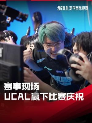 LPL赛事现场:ucal赢下比赛激情庆祝