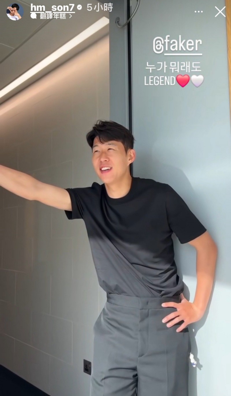 孙兴慜更新ins快拍:@Faker 不管谁说什么 传奇!