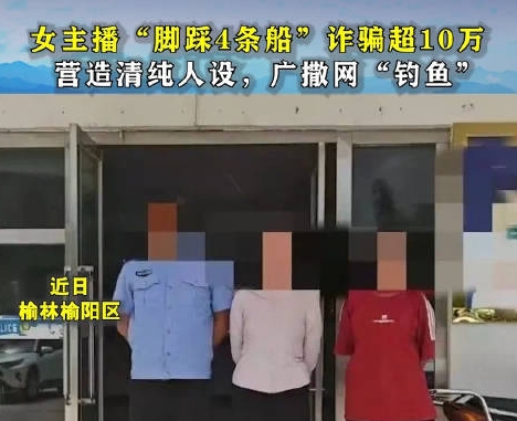 女主播“脚踩四条船”诈骗超10万:营造清纯人设,广撒网“钓鱼”