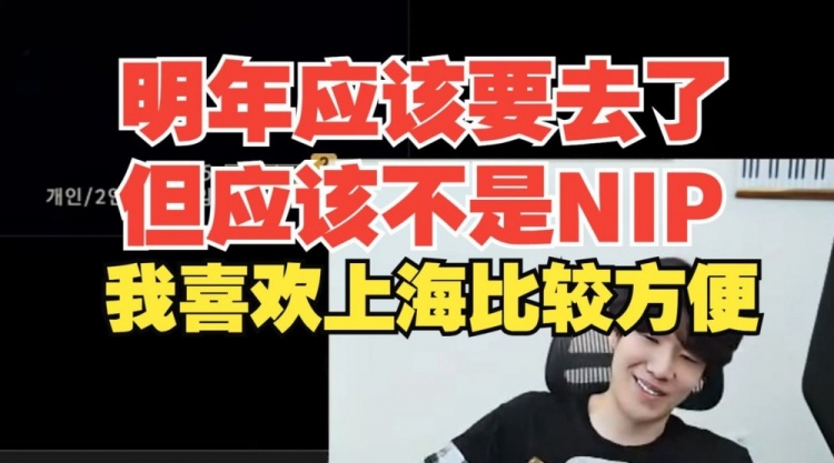 Shy哥明年不是去NIP? TheShy:肯定不是NIP吧NIP不在上海